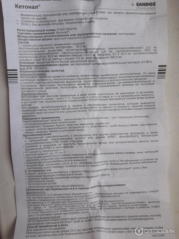 Кетонал 150мг инструкция по применению. Кетонал мазь от боли в спине. Кетонал крем инструкция. Cuatrocrem инструкция. Кетонал Международное Наименование и торговое Наименование.