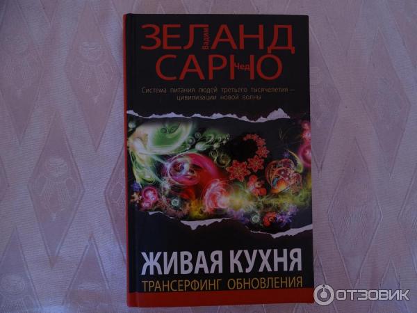 Купить Книгу Живая Кухня Трансерфинг