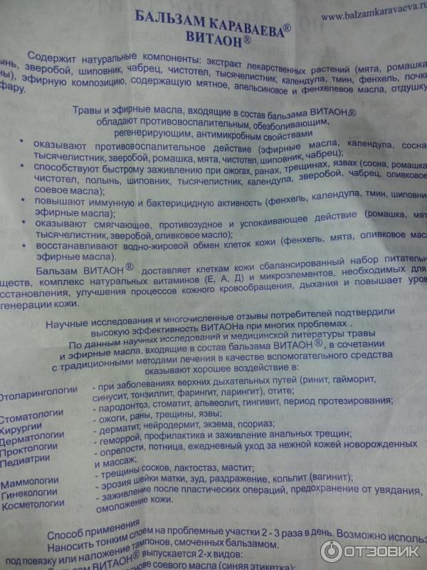 Мазь витаон инструкция по применению. Витаон бальзам Караваева 50мл. Витаон бальзам инструкция. Витаон бальзам в гинекологии. Витаон масло инструкция.