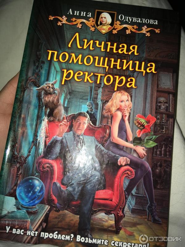 Помощница ректора. Личная помощница ректора. Книга помощница ректора Академии.