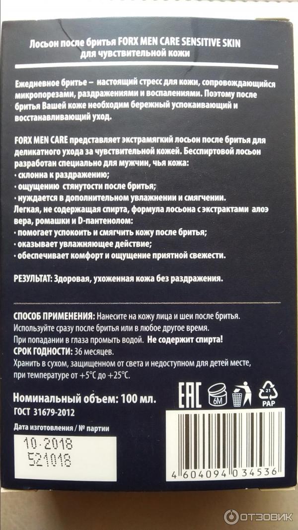 Отзыв о Лосьон после бритья forx men care | Лосьон вполне может ...