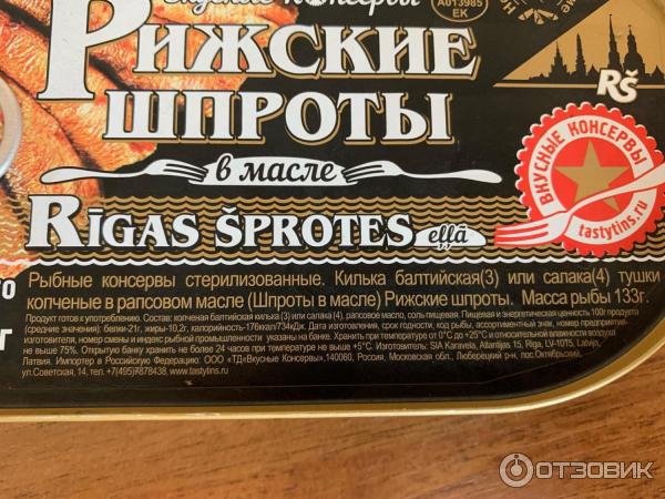 Шпроты калории. Шпроты вкусные консервы состав. Рижские шпроты состав. Шпроты копченые в масле.