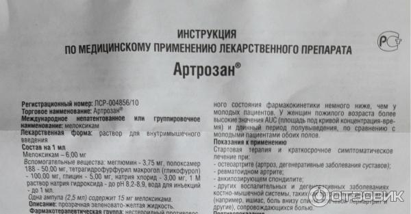 Артрозан инструкция уколы от чего помогает. Уколы артрозан показания. Обезболивающие уколы артрозан. Артрозан Мелоксикам уколы. Артрозан ампулы инструкция.