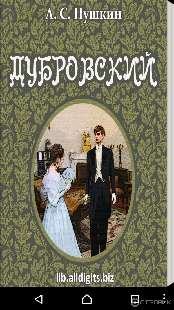 Дубровский пушкин распечатать полностью. Дубровский Пушкина. Обложка Дубровский Пушкина. Пушкин Дубровский книга. Дубровский обложка книги.