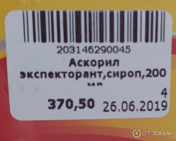 Отзыв о Отхаркивающее средство Аскорил Экспекторант (сироп ...