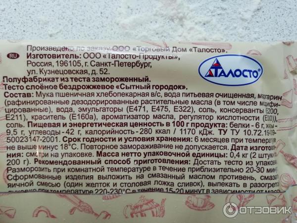 Тесто слоеное бездрожжевое Талосто Сытный городок фото