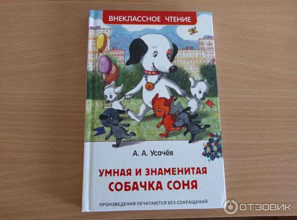 Знаменитая Собачка Соня Купить Книгу