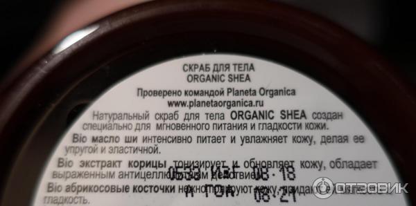 Скраб для тела Planeta Organica Organic Shea фото