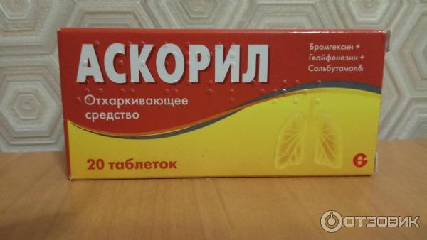 Аскорил 10. Аскорил. Таблетки с сальбутамолом аскорил. Бромгексин гвайфенезин Сальбутамол. Аскорил таб. №20.