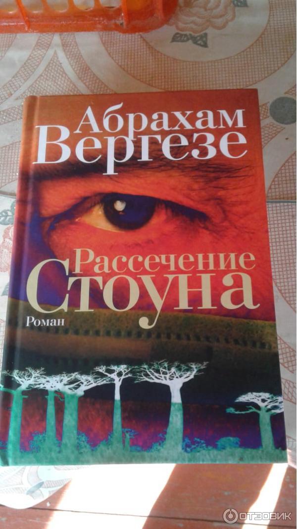 Рассечение стоуна читать. Вергезе а. "рассечение Стоуна". Рассечение Стоуна Абрахам Вергезе книга. Рассечение Стоуна книга. Рассечение Стоуна Абрахам Вергезе иллюстрации.