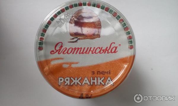 Яготинская ряженка из печи