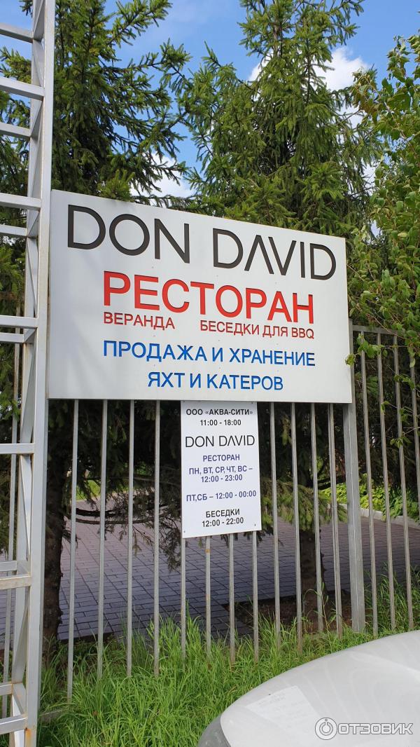 Ресторан Don David (Россия, Долгопрудный) фото