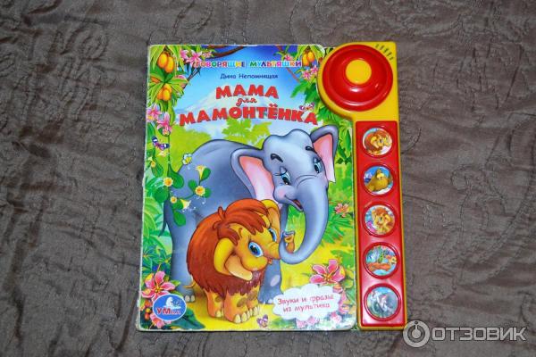 Мама Для Мамонтенка Книга Купить