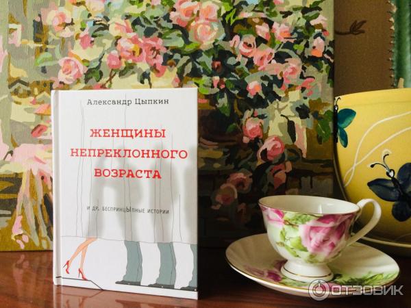 Книга Женщины непреклонного возраста - Александр Цыпкин фото