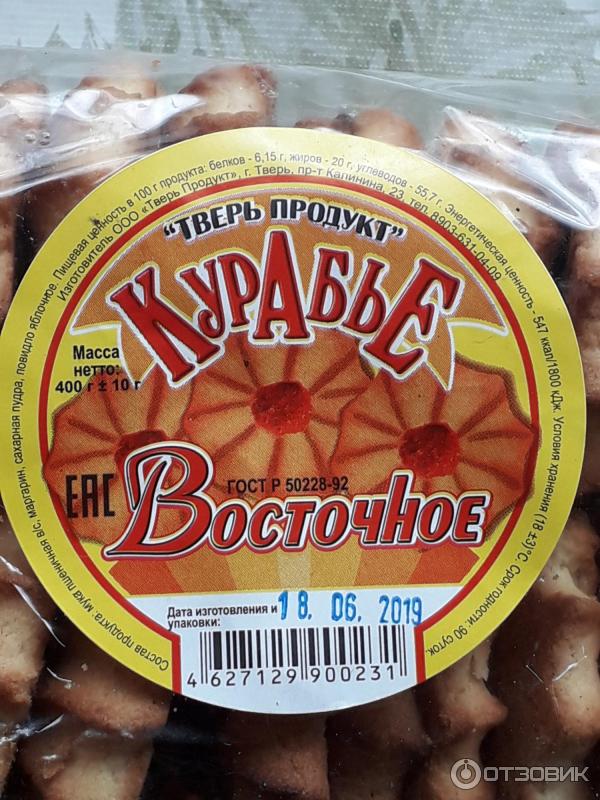 Печенье курабье Тверь Продукт Восточное фото