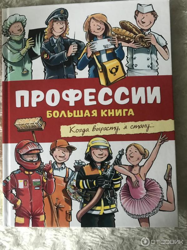 Большая книга профессий проект