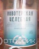 Вода минеральная Новотерская Целебная газированная лечебно-столовая природная фото