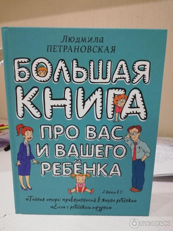 Книга Большая книга про вас и вашего ребенка - Людмила Петрановская фото