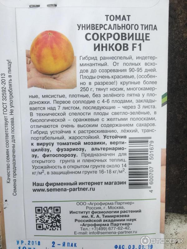 Томат сокровища инков отзывы фото. Томат сокровище инков партнер. Сокровище инков томат. Сокровище инков томат партнер отзывы. Сокровище инков томат похожий.