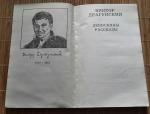 Книга "Что я люблю" - Виктор Драгунский фото