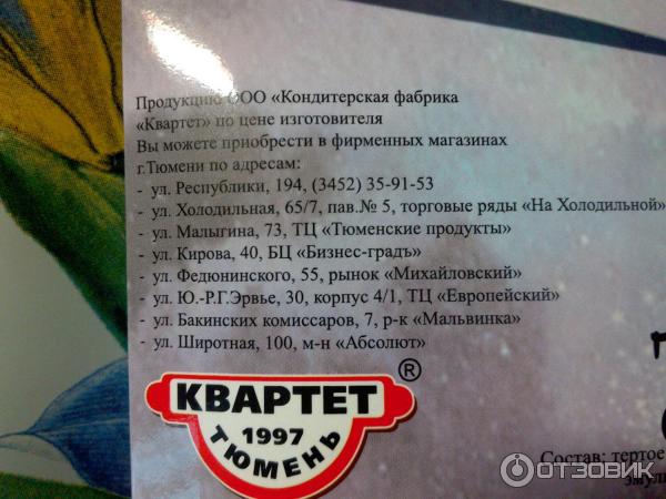 Купить Конфеты Квартет В Тюмени Адреса