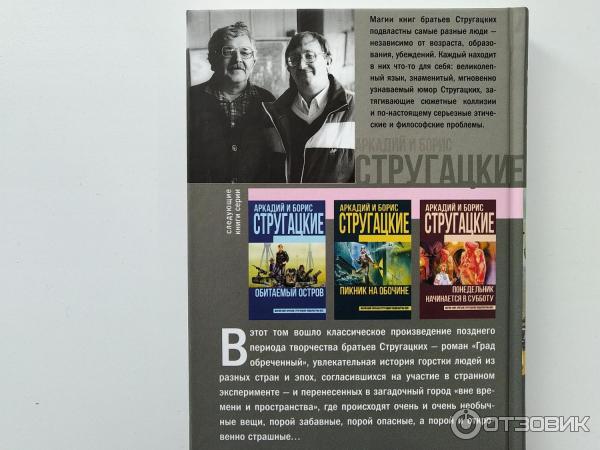 Град Обреченный Братья Стругацкие Книга Купить