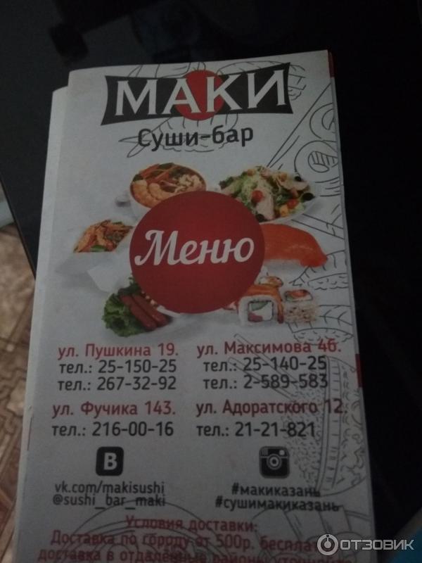 Суши бар маки. Маки адоратского 12. Маки адоратского 12. Суши бар маки казань адоратского. Маки адоратского 12.