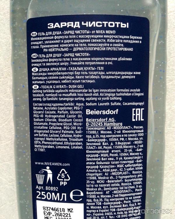 Отзыв о Гель для душа Nivea Men "Заряд чистоты" | Отличный гель с ...