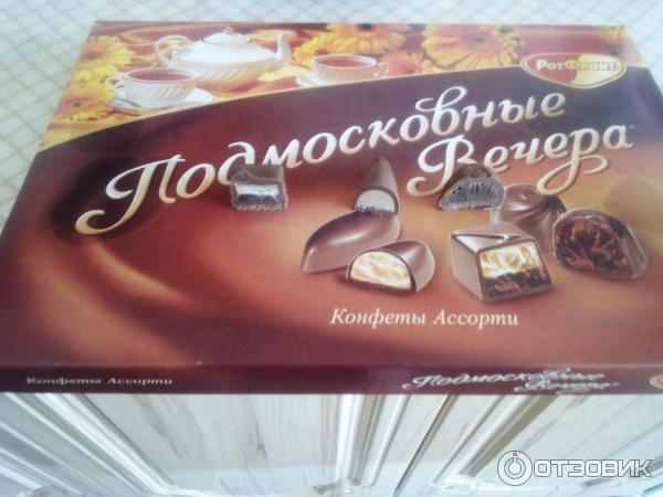 Конфеты РотФронт Подмосковные вечера фото