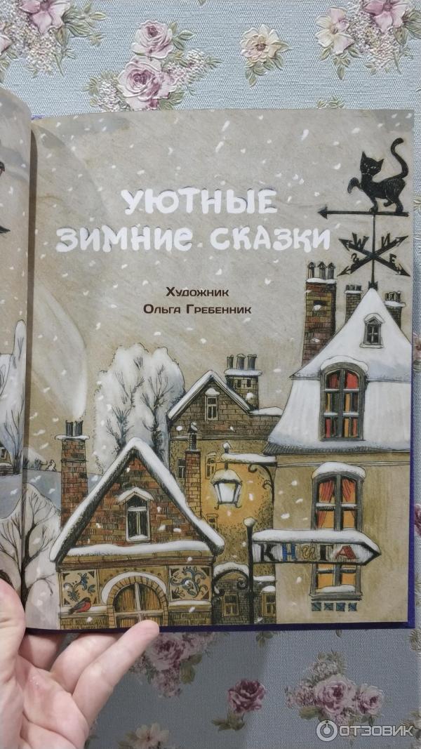 Книга Алтей Зимние сказки купить по цене ₽ в интернет-магазине Детский мир