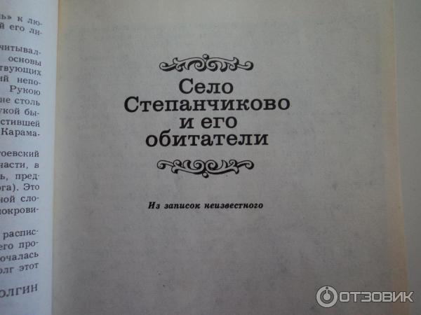 Достоевский село степанчиково и его. Село Степанчиково и его обитатели. Село Степанчиково и его обитатели книга. Село Степанчиково и его обитатели герои.