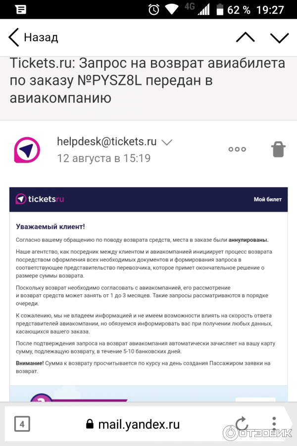 Ответ от компании tiketsru о принятии моего запроса и направление его в авиакомпанию. Через день после обращения.