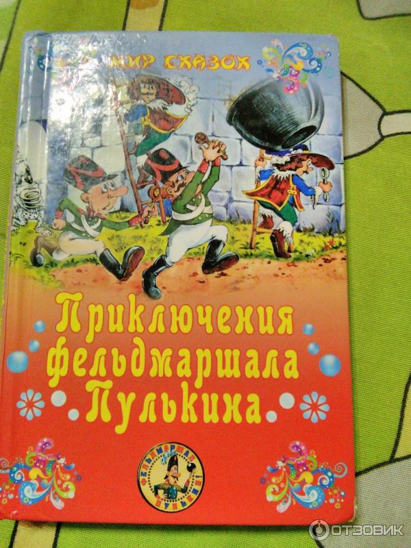 Книги сергея георгиева. Ёлки-палки: фельдмаршал Пулькин книга. Фельдмаршал Пулькин.