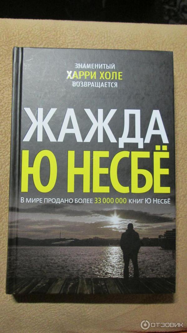 Ю несбе аудиокниги. Несбё жажда. Жажда, несбё ю.. Книга жажда несбё. Обложка книги жажда.