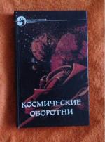 Книга "Кукловоды" - Роберт Хайнлайн фото