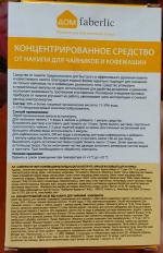Концентрированное средство от накипи Faberlic "Дом" фото