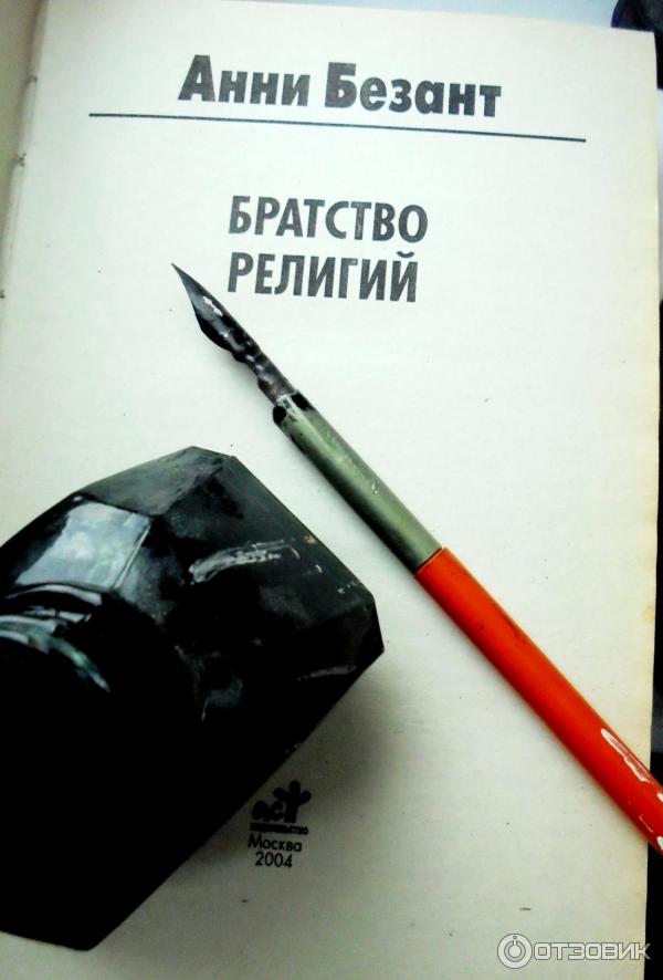 Книга братство роха. Безант Анни "братство религий". Братство религий.