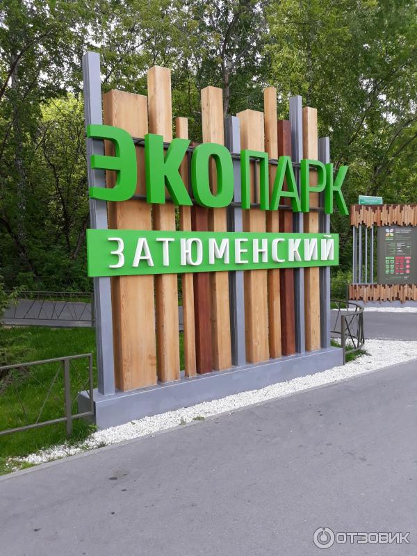 Парк Затюменский (Россия, Тюмень) фото
