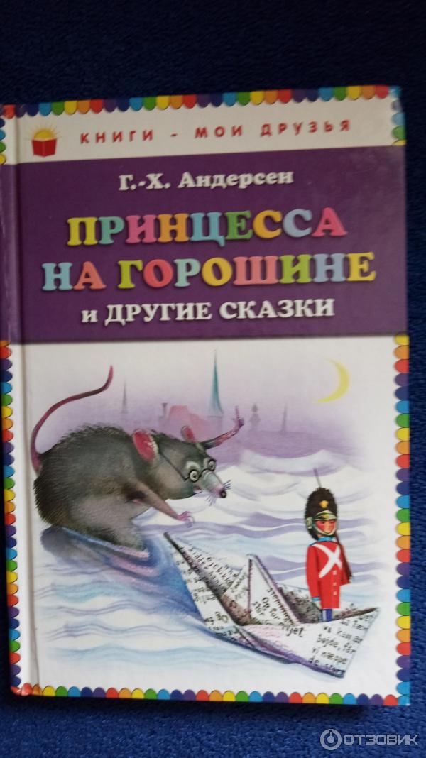 Книга Принцесса на горошине - Г. Х. Андерсен фото