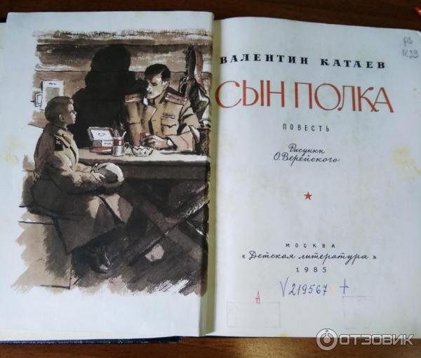 Иллюстрация 1 из 15 для Сын полка - Валентин Катаев | Лабиринт - книги. Источник: Лабиринт