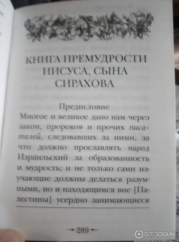 Книга Мудрость Библии. Притчи Соломоновы - издательство Эксмо фото