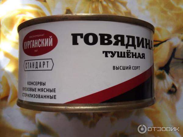 Консервы Курганский Стандарт Говядина тушеная фото