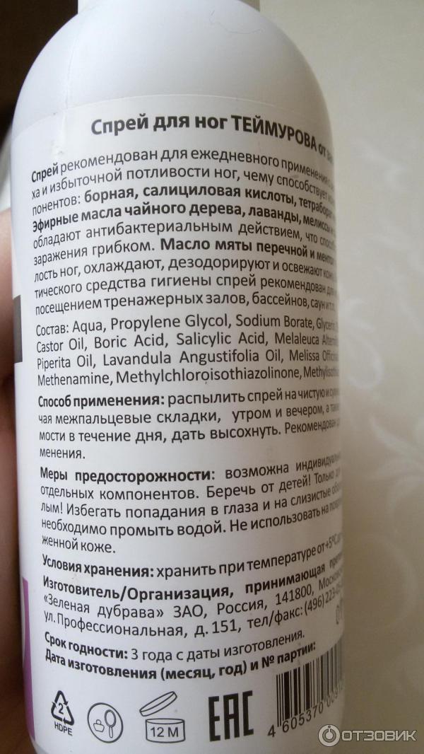 Спрей для ног теймурова инструкция по применению. Спрей для ног. Бальзам Теймурова. Спрей Теймурова.