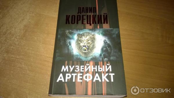 Книга Музейный артефакт Данил Корецкий фото