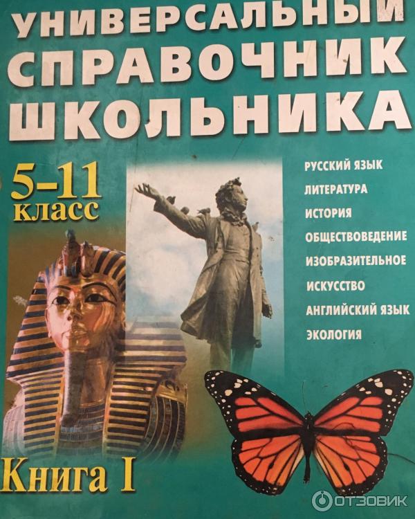 Универсальный справочник школьника. Справочник для школьника. Справочник школьника 5-11 класс. Универсальный справочник школьника 5-11 класс.