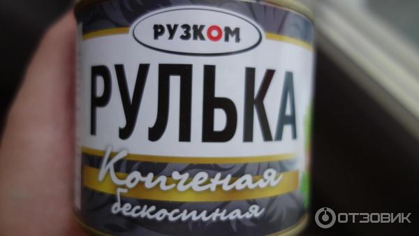 рулька копченая бескостная Рузком