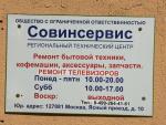 Сервисный центр "Совинсервис РТЦ" (Россия, Москва) фото
