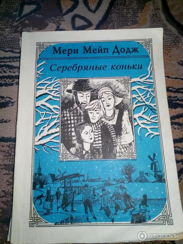 Книга Серебряные коньки - Мери Мейп Додж фото