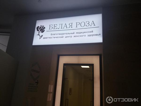 Центр женского здоровья на яблочкова