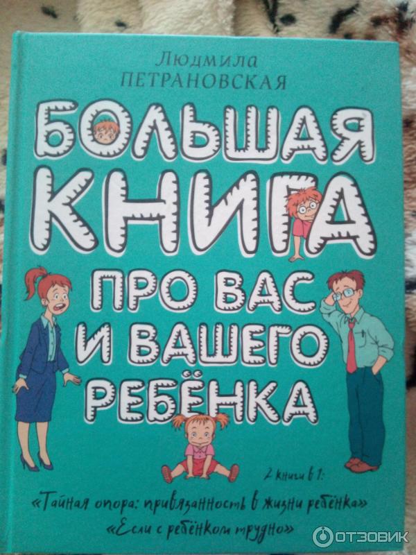 Книга Большая книга про вас и вашего ребенка - Людмила Петрановская фото